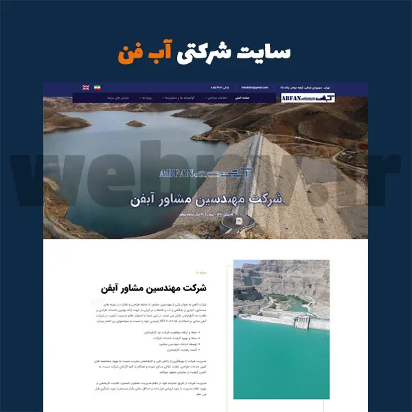 نمونه طراحی سایت شرکتی آبفن