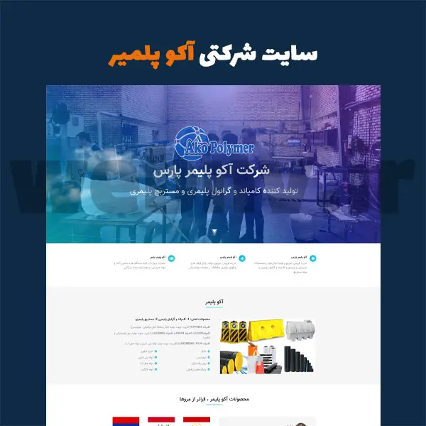 نمونه طراحی سایت دو زبانه شرکتی آکو پلیمر