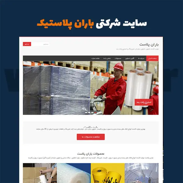 نمونه طراحی سایت شرکتی باران پلاستیک
