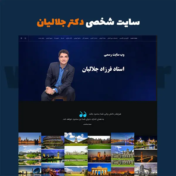 نمونه طراحی سایت شخصی دکتر جلالیان