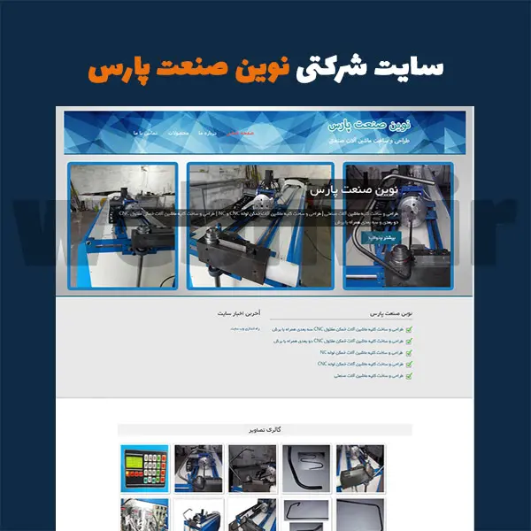 نمونه طراحی سایت شرکتی نوین صنعت پارس