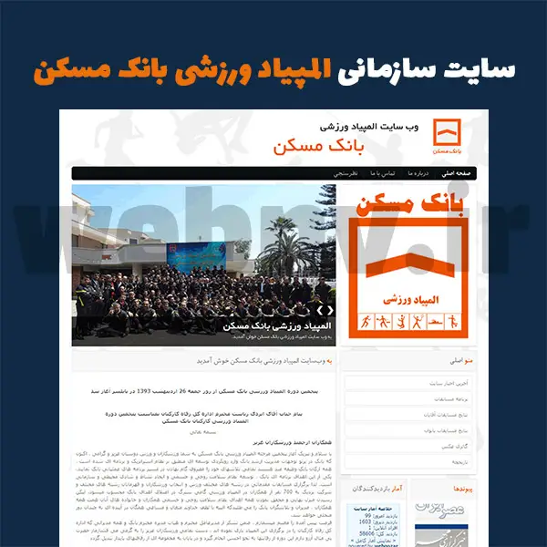 طراحی سایت سازمانی المپیا ورزشی بانک مسکن