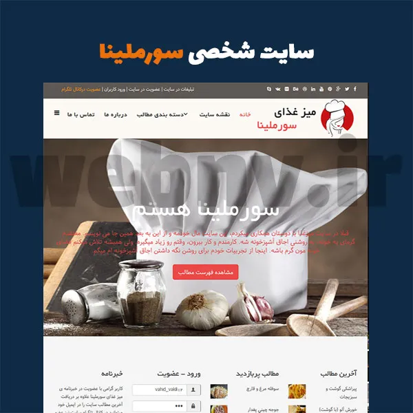 نمونه طراحی سایت شخصی آموزش آشپزی